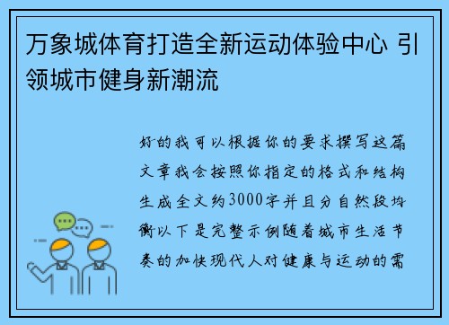 万象城体育打造全新运动体验中心 引领城市健身新潮流