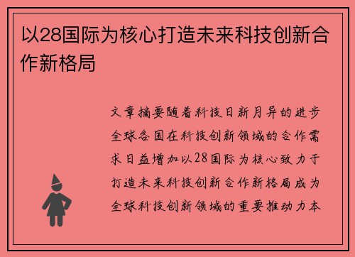 以28国际为核心打造未来科技创新合作新格局