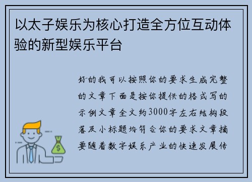 以太子娱乐为核心打造全方位互动体验的新型娱乐平台