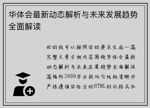 华体会最新动态解析与未来发展趋势全面解读