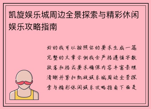 凯旋娱乐城周边全景探索与精彩休闲娱乐攻略指南