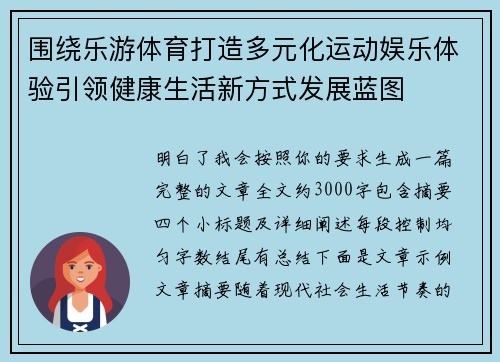 围绕乐游体育打造多元化运动娱乐体验引领健康生活新方式发展蓝图