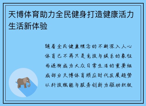 天博体育助力全民健身打造健康活力生活新体验