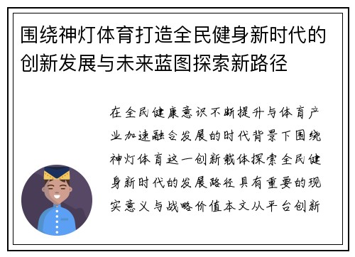 围绕神灯体育打造全民健身新时代的创新发展与未来蓝图探索新路径