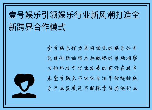 壹号娱乐引领娱乐行业新风潮打造全新跨界合作模式