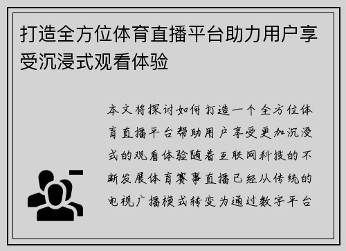 打造全方位体育直播平台助力用户享受沉浸式观看体验