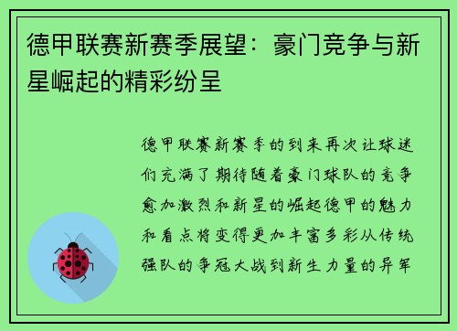 德甲联赛新赛季展望：豪门竞争与新星崛起的精彩纷呈