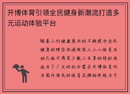 开博体育引领全民健身新潮流打造多元运动体验平台