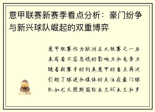 意甲联赛新赛季看点分析：豪门纷争与新兴球队崛起的双重博弈