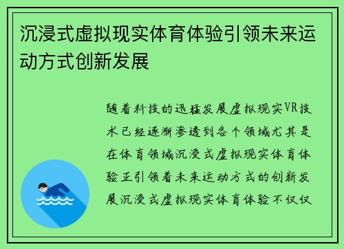 沉浸式虚拟现实体育体验引领未来运动方式创新发展