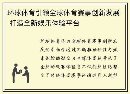 环球体育引领全球体育赛事创新发展 打造全新娱乐体验平台