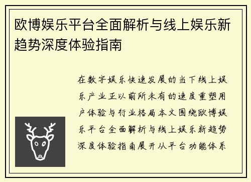 欧博娱乐平台全面解析与线上娱乐新趋势深度体验指南