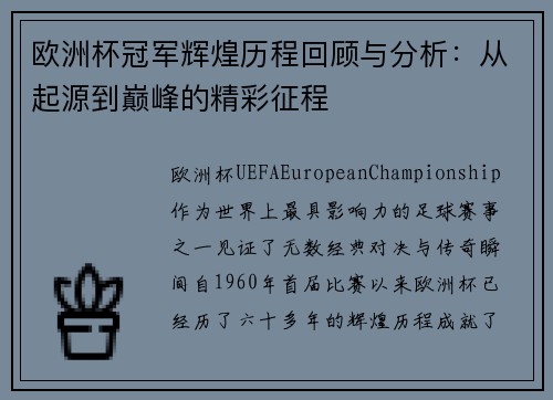 欧洲杯冠军辉煌历程回顾与分析：从起源到巅峰的精彩征程