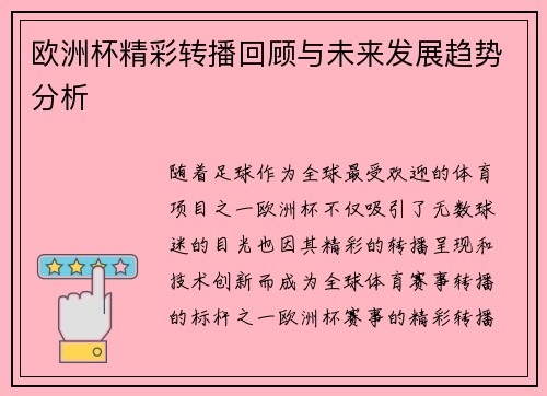 欧洲杯精彩转播回顾与未来发展趋势分析