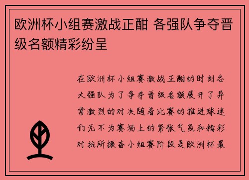 欧洲杯小组赛激战正酣 各强队争夺晋级名额精彩纷呈