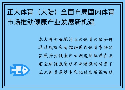 正大体育（大陆）全面布局国内体育市场推动健康产业发展新机遇