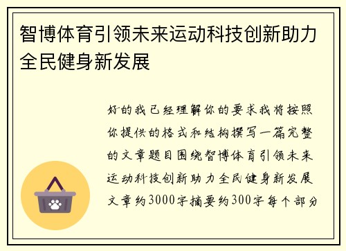 智博体育引领未来运动科技创新助力全民健身新发展