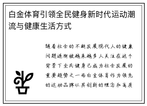 白金体育引领全民健身新时代运动潮流与健康生活方式