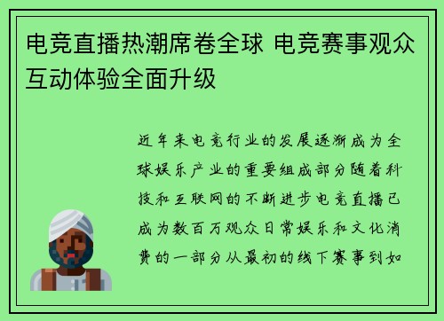电竞直播热潮席卷全球 电竞赛事观众互动体验全面升级