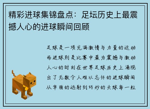 精彩进球集锦盘点：足坛历史上最震撼人心的进球瞬间回顾