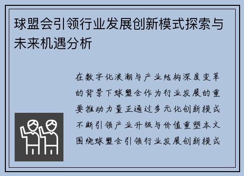 球盟会引领行业发展创新模式探索与未来机遇分析