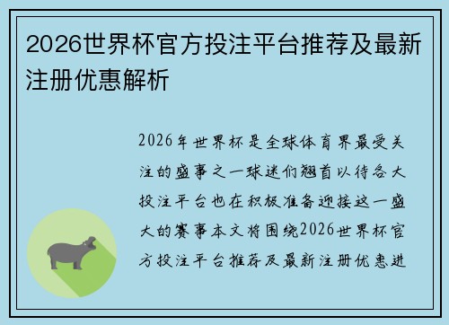 2026世界杯官方投注平台推荐及最新注册优惠解析