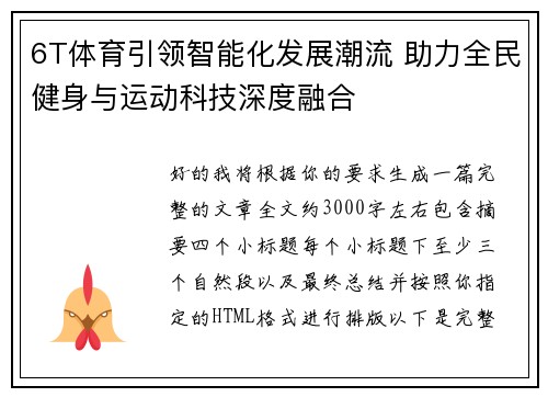 6T体育引领智能化发展潮流 助力全民健身与运动科技深度融合