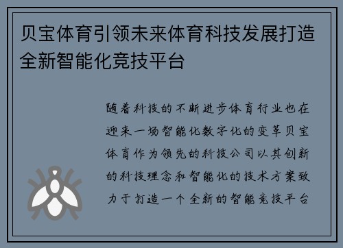 贝宝体育引领未来体育科技发展打造全新智能化竞技平台