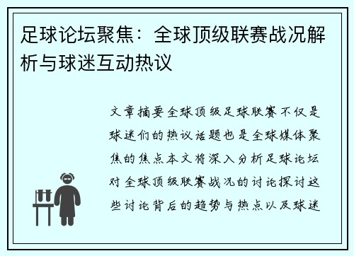 足球论坛聚焦：全球顶级联赛战况解析与球迷互动热议