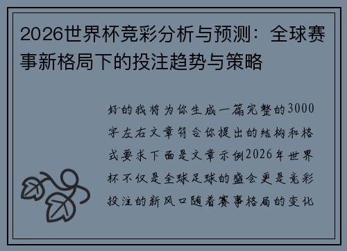 2026世界杯竞彩分析与预测：全球赛事新格局下的投注趋势与策略