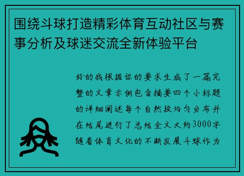 围绕斗球打造精彩体育互动社区与赛事分析及球迷交流全新体验平台
