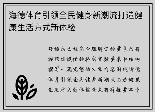 海德体育引领全民健身新潮流打造健康生活方式新体验