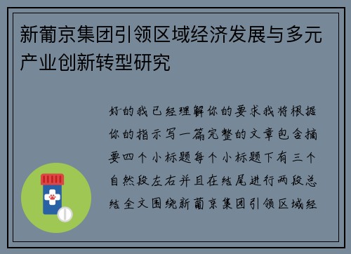 新葡京集团引领区域经济发展与多元产业创新转型研究