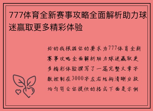 777体育全新赛事攻略全面解析助力球迷赢取更多精彩体验