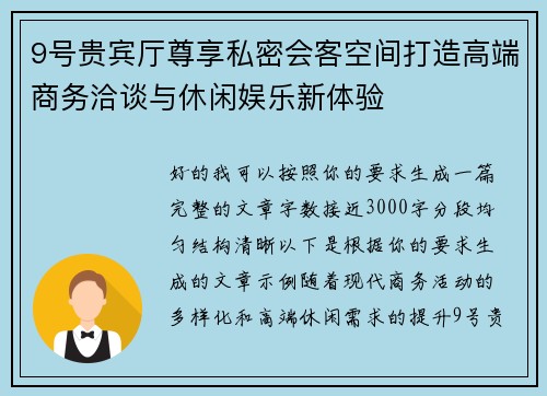 9号贵宾厅尊享私密会客空间打造高端商务洽谈与休闲娱乐新体验