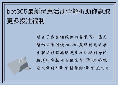 bet365最新优惠活动全解析助你赢取更多投注福利