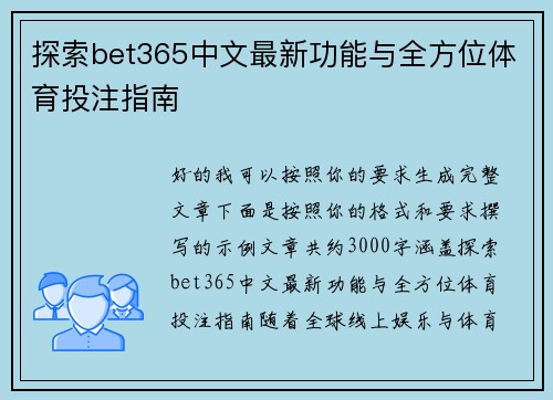 探索bet365中文最新功能与全方位体育投注指南