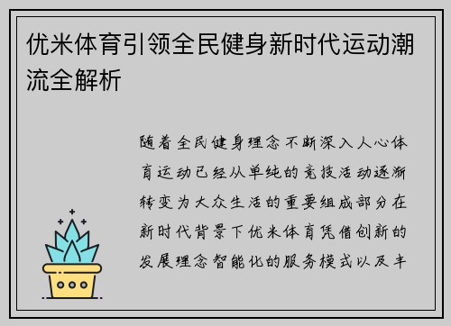 优米体育引领全民健身新时代运动潮流全解析