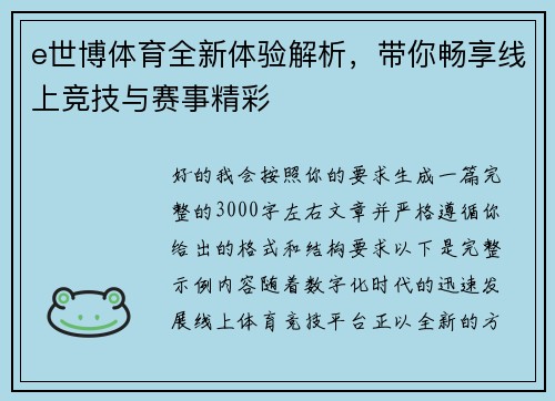 e世博体育全新体验解析，带你畅享线上竞技与赛事精彩