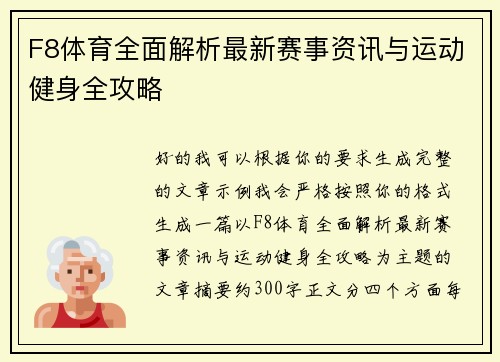 F8体育全面解析最新赛事资讯与运动健身全攻略