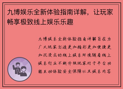 九博娱乐全新体验指南详解，让玩家畅享极致线上娱乐乐趣