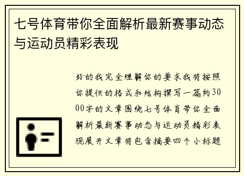 七号体育带你全面解析最新赛事动态与运动员精彩表现