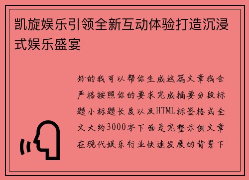 凯旋娱乐引领全新互动体验打造沉浸式娱乐盛宴