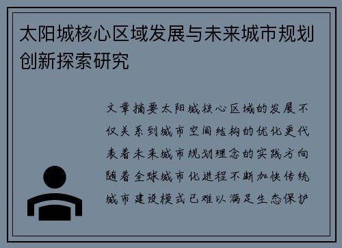 太阳城核心区域发展与未来城市规划创新探索研究