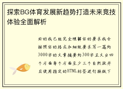 探索BG体育发展新趋势打造未来竞技体验全面解析