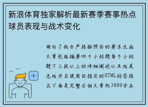 新浪体育独家解析最新赛季赛事热点球员表现与战术变化