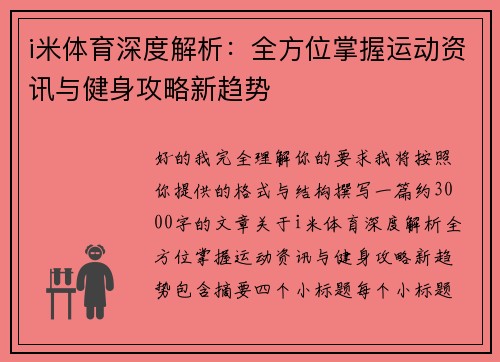 i米体育深度解析：全方位掌握运动资讯与健身攻略新趋势