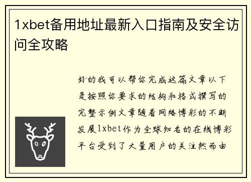 1xbet备用地址最新入口指南及安全访问全攻略