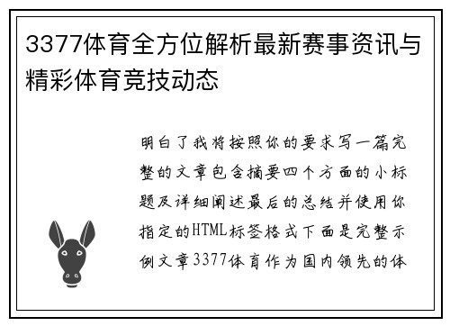 3377体育全方位解析最新赛事资讯与精彩体育竞技动态