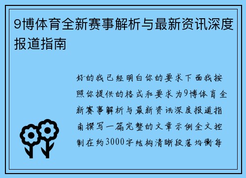 9博体育全新赛事解析与最新资讯深度报道指南